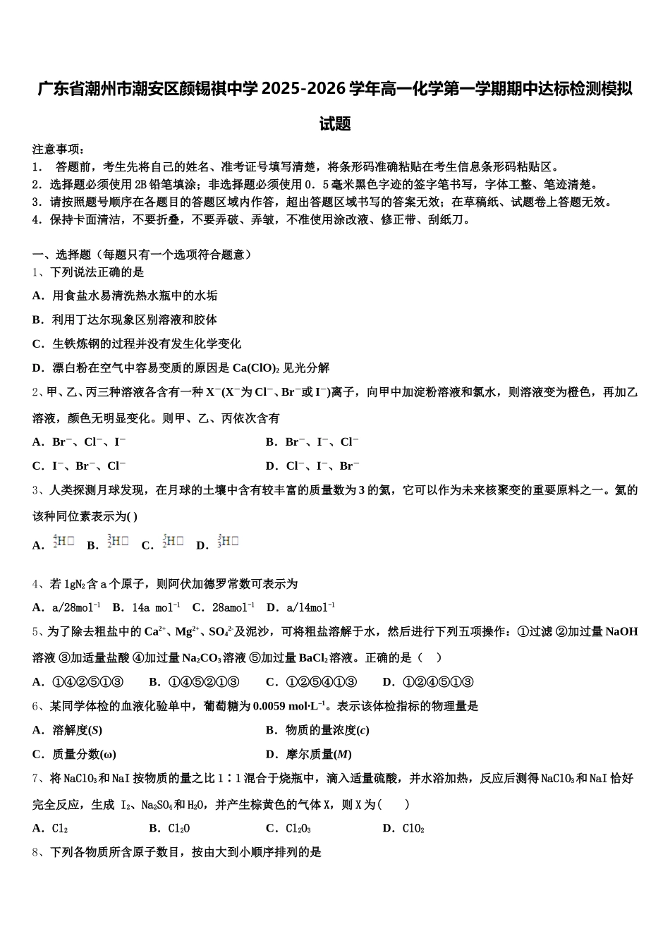 广东省潮州市潮安区颜锡祺中学2025-2026学年高一化学第一学期期中达标检测模拟试题含解析_第1页