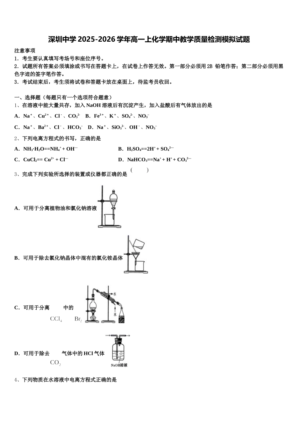 深圳中学2025-2026学年高一上化学期中教学质量检测模拟试题含解析_第1页