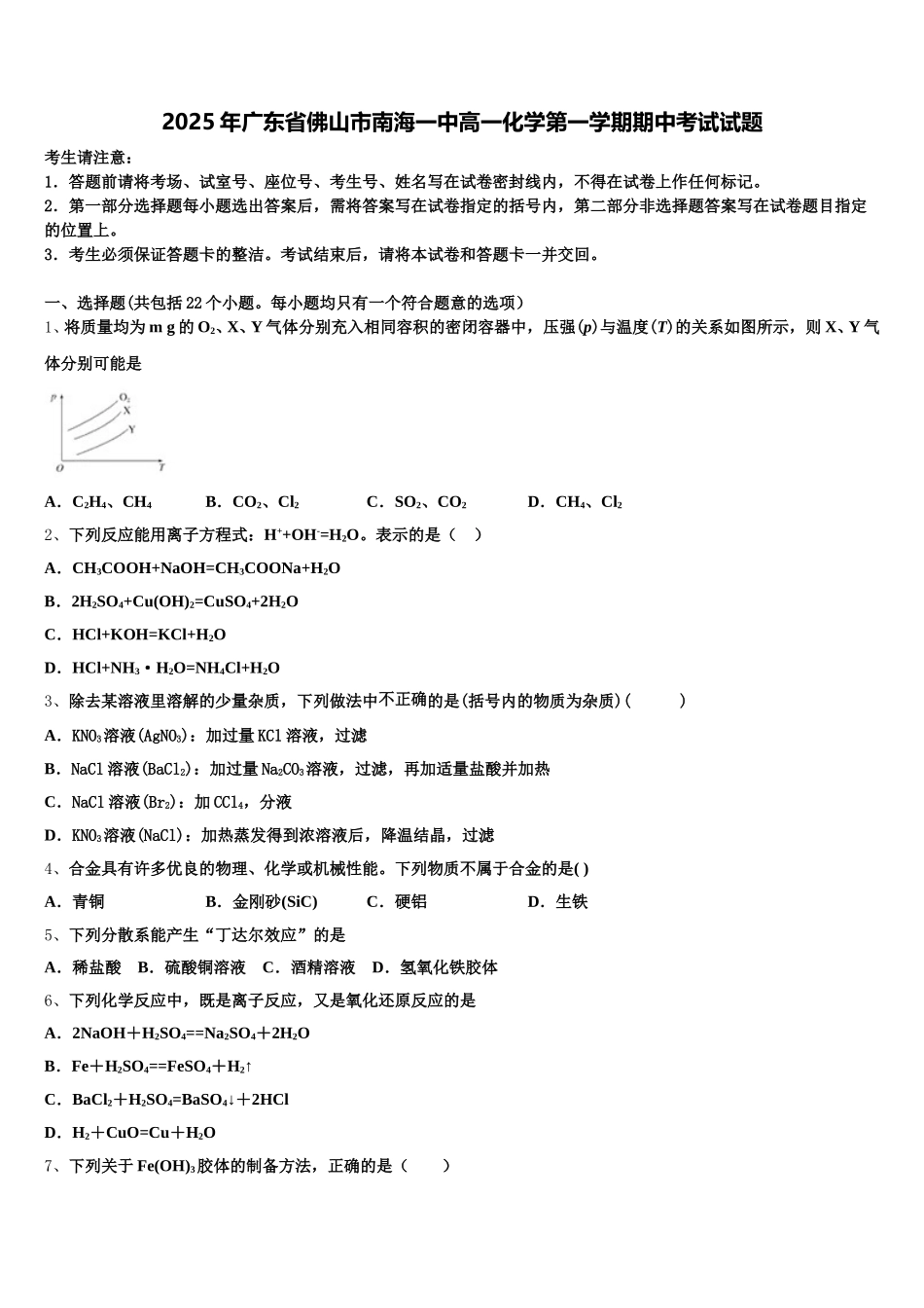 2025年广东省佛山市南海一中高一化学第一学期期中考试试题含解析_第1页