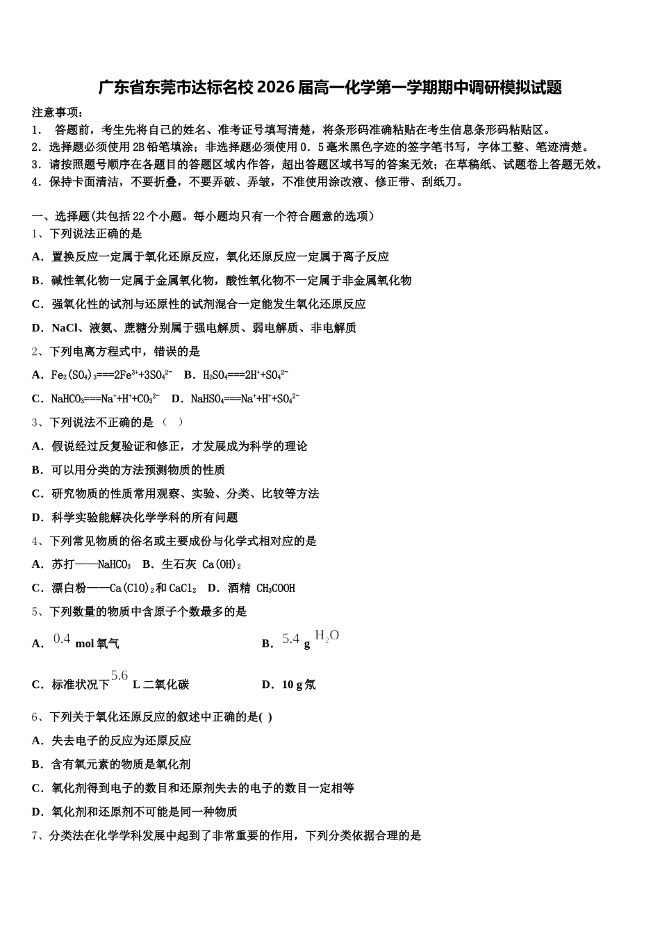广东省东莞市达标名校2026届高一化学第一学期期中调研模拟试题含解析_第1页