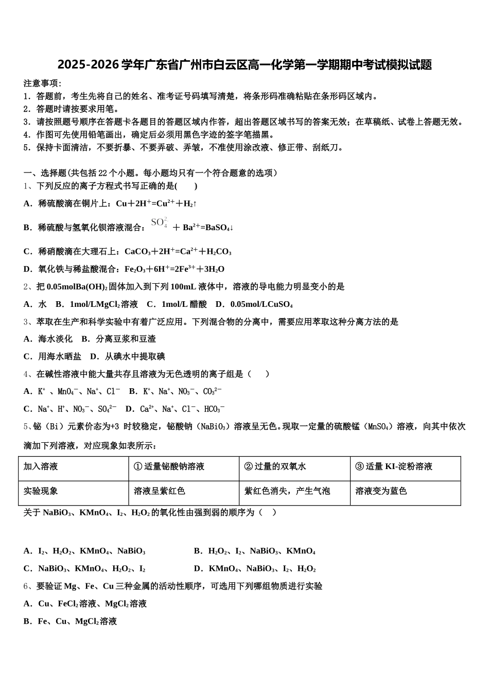 2025-2026学年广东省广州市白云区高一化学第一学期期中考试模拟试题含解析_第1页