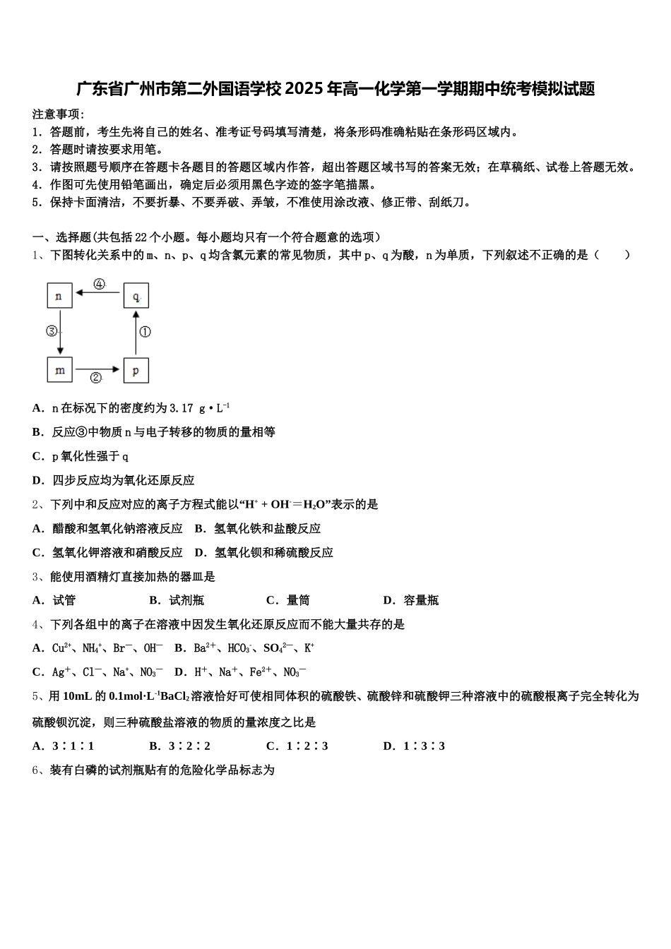 广东省广州市第二外国语学校2025年高一化学第一学期期中统考模拟试题含解析_第1页