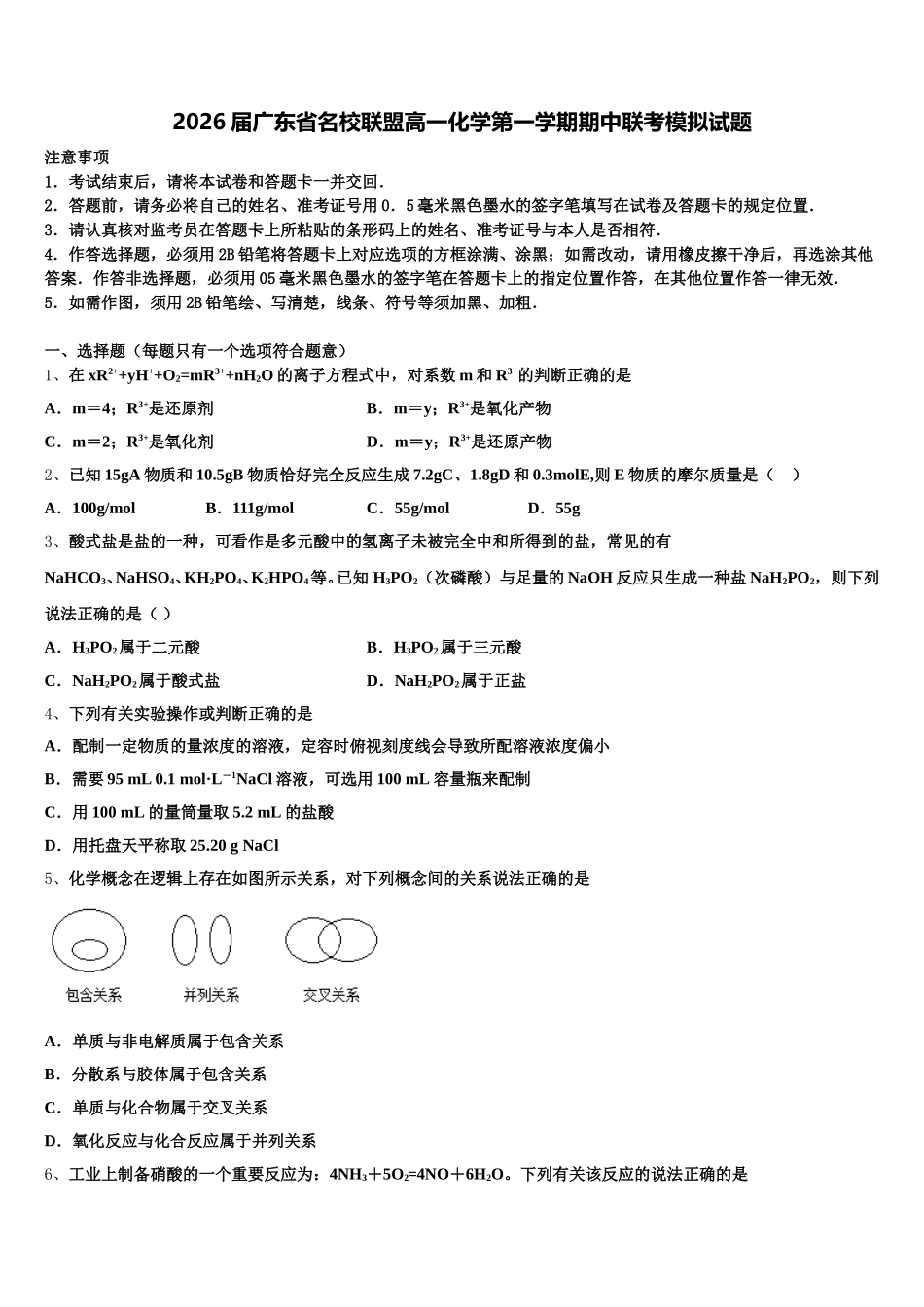 2026届广东省名校联盟高一化学第一学期期中联考模拟试题含解析_第1页