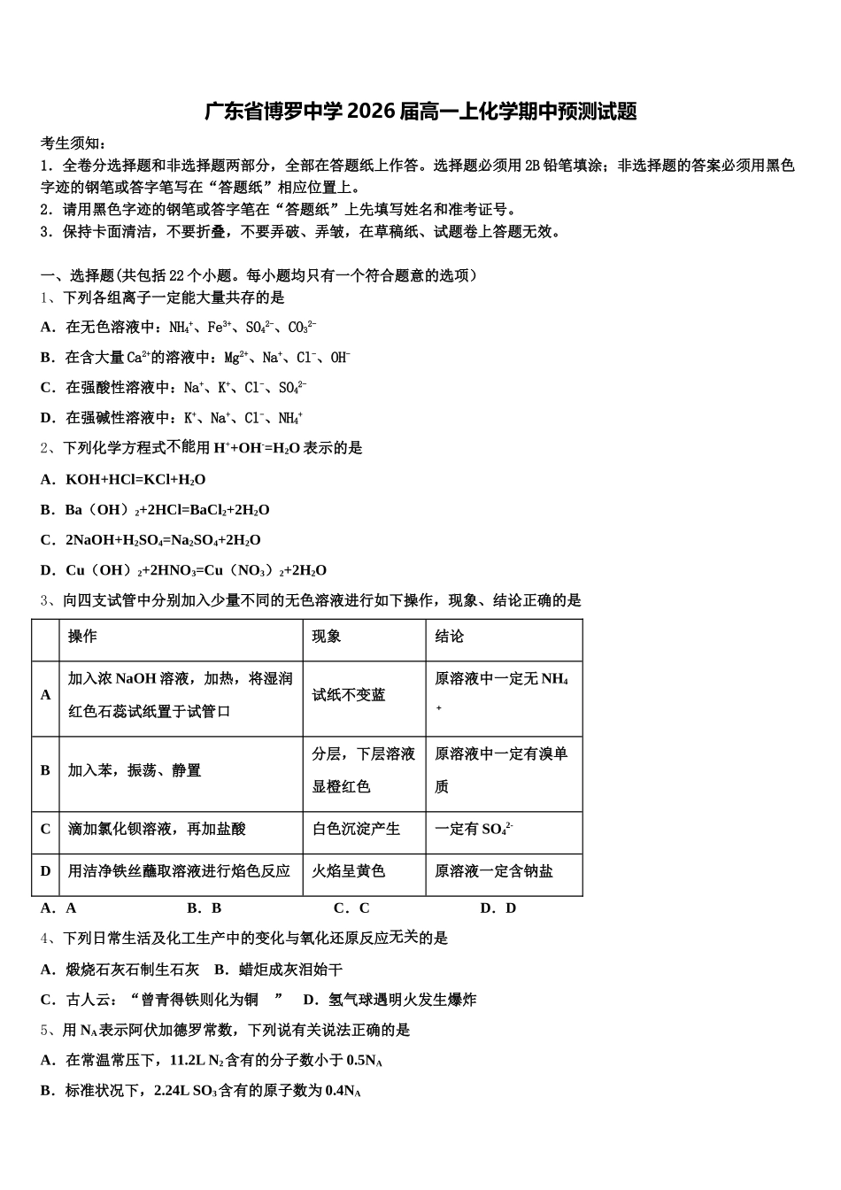 广东省博罗中学2026届高一上化学期中预测试题含解析_第1页