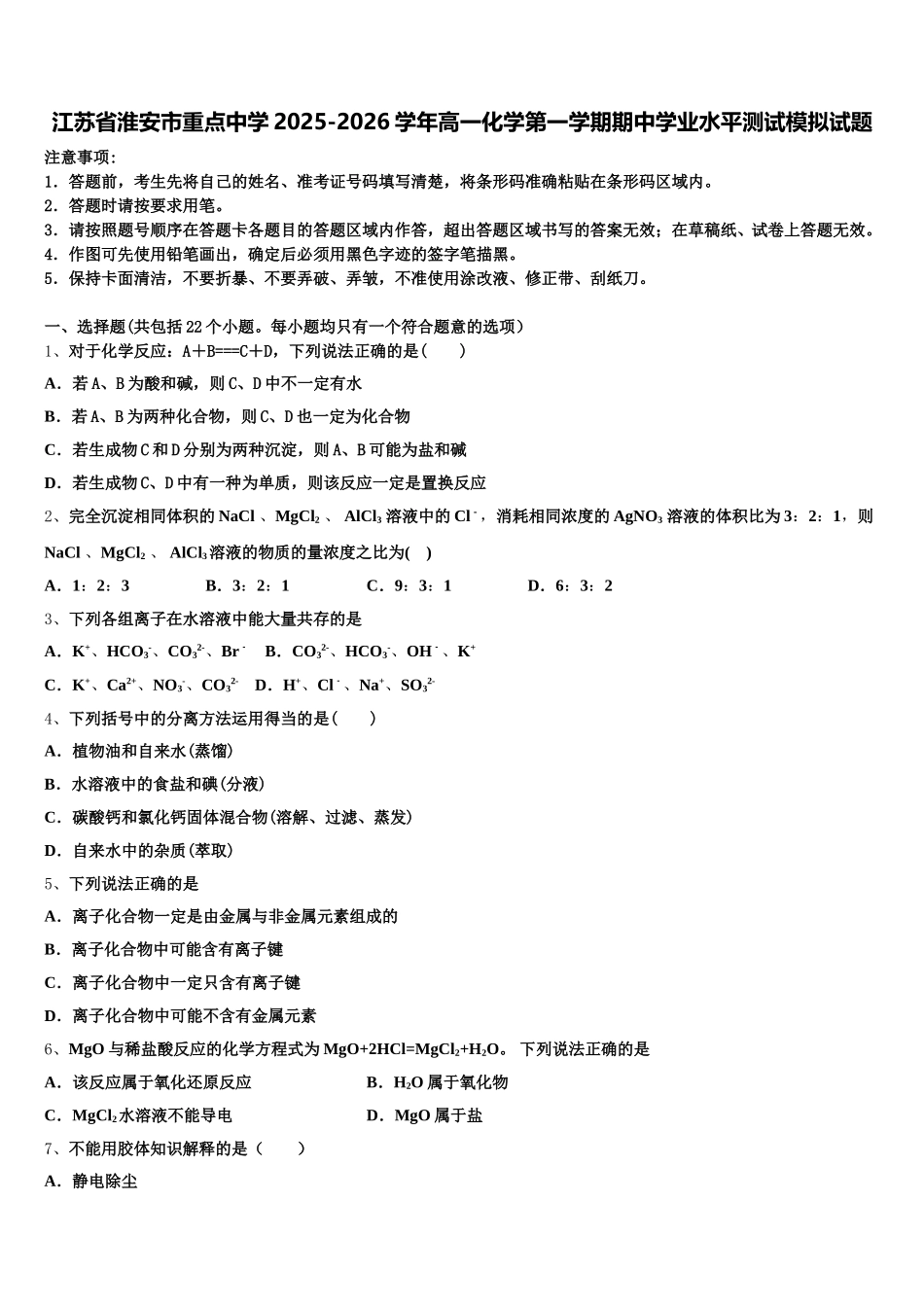江苏省淮安市重点中学2025-2026学年高一化学第一学期期中学业水平测试模拟试题含解析_第1页