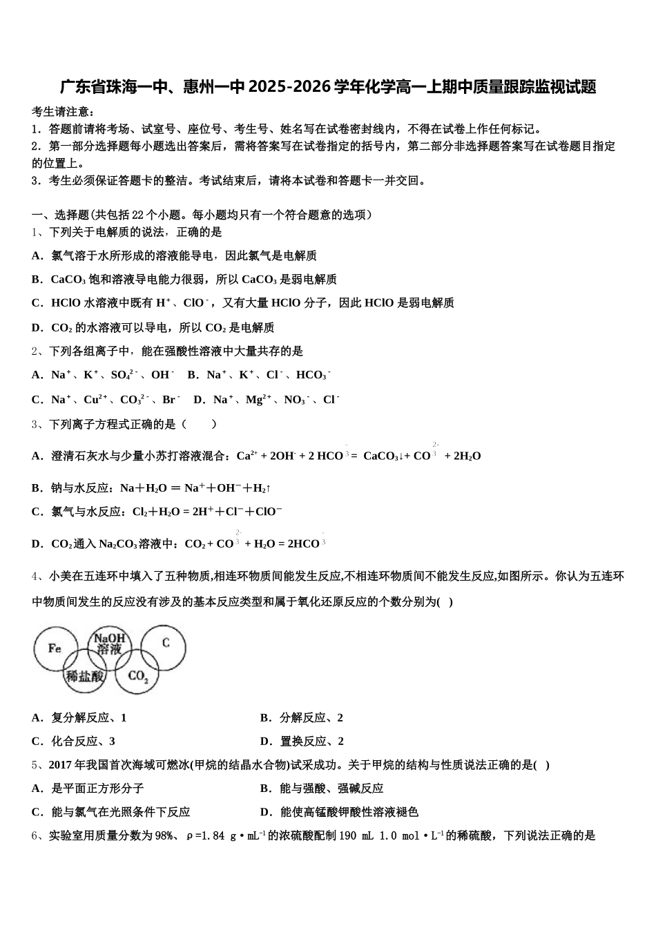 广东省珠海一中、惠州一中2025-2026学年化学高一上期中质量跟踪监视试题含解析_第1页