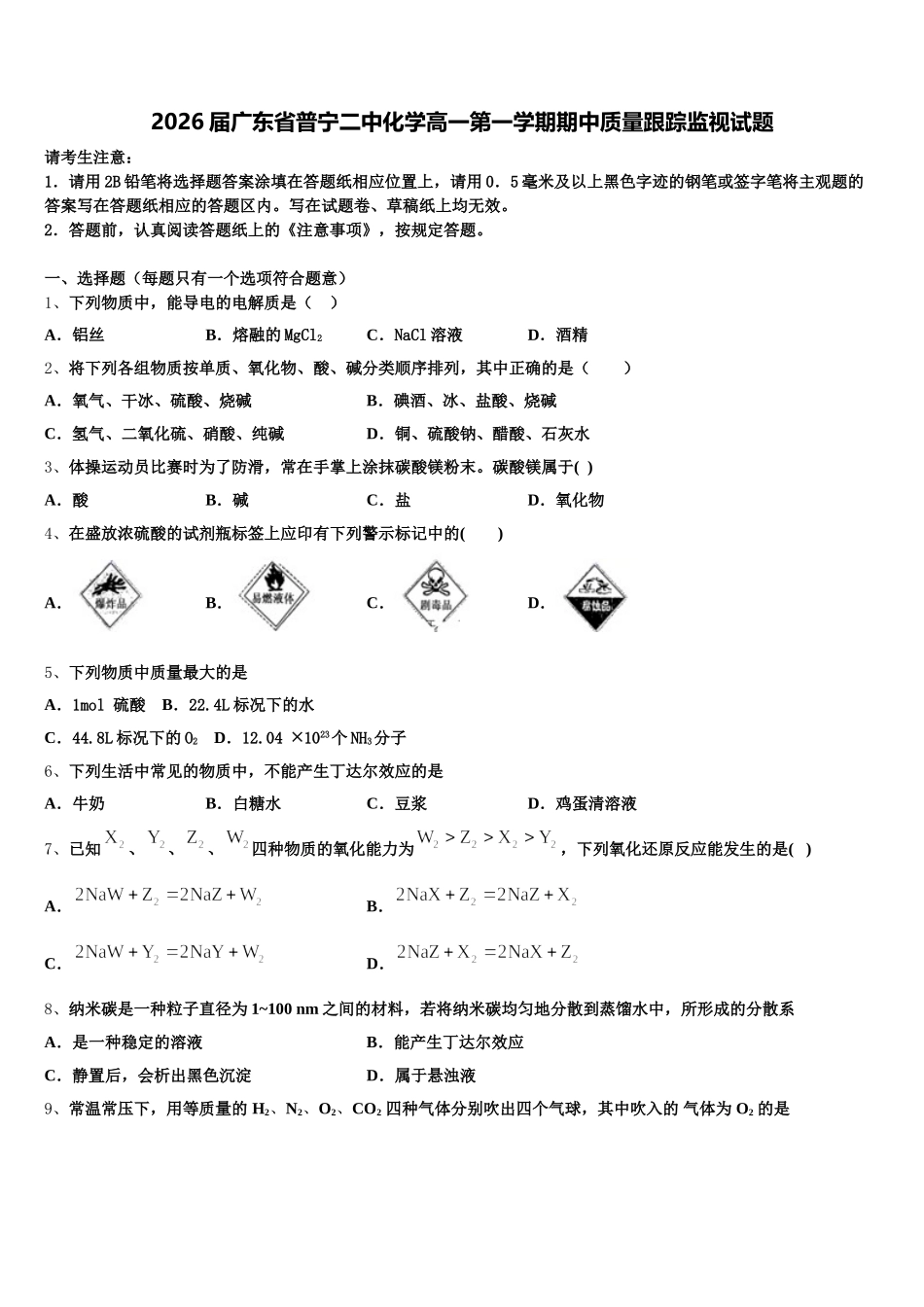 2026届广东省普宁二中化学高一第一学期期中质量跟踪监视试题含解析_第1页
