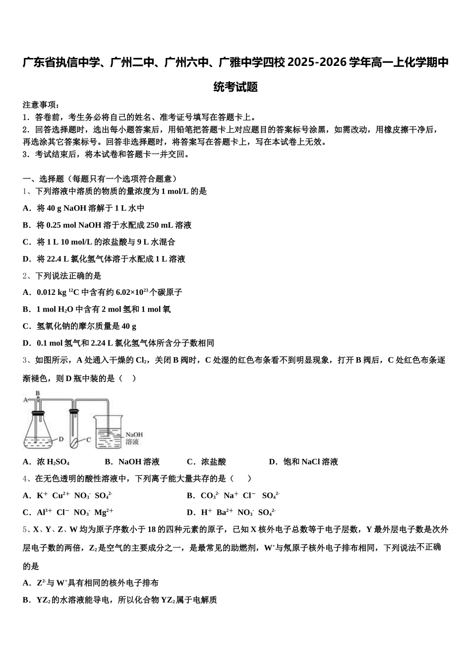 广东省执信中学、广州二中、广州六中、广雅中学四校2025-2026学年高一上化学期中统考试题含解析_第1页