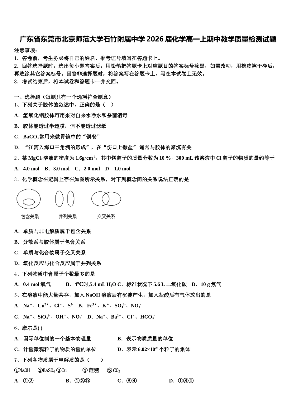 广东省东莞市北京师范大学石竹附属中学2026届化学高一上期中教学质量检测试题含解析_第1页