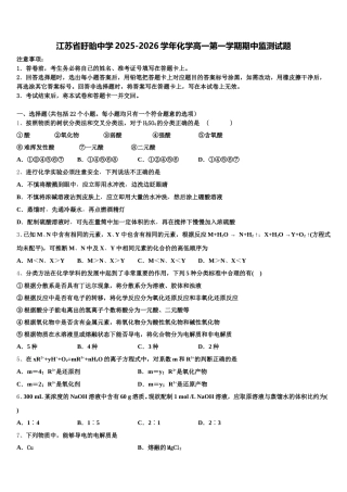 江苏省盱眙中学2025-2026学年化学高一第一学期期中监测试题含解析