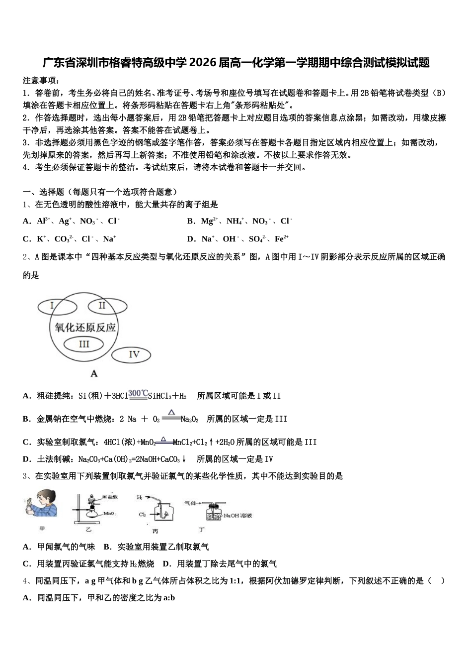 广东省深圳市格睿特高级中学2026届高一化学第一学期期中综合测试模拟试题含解析_第1页