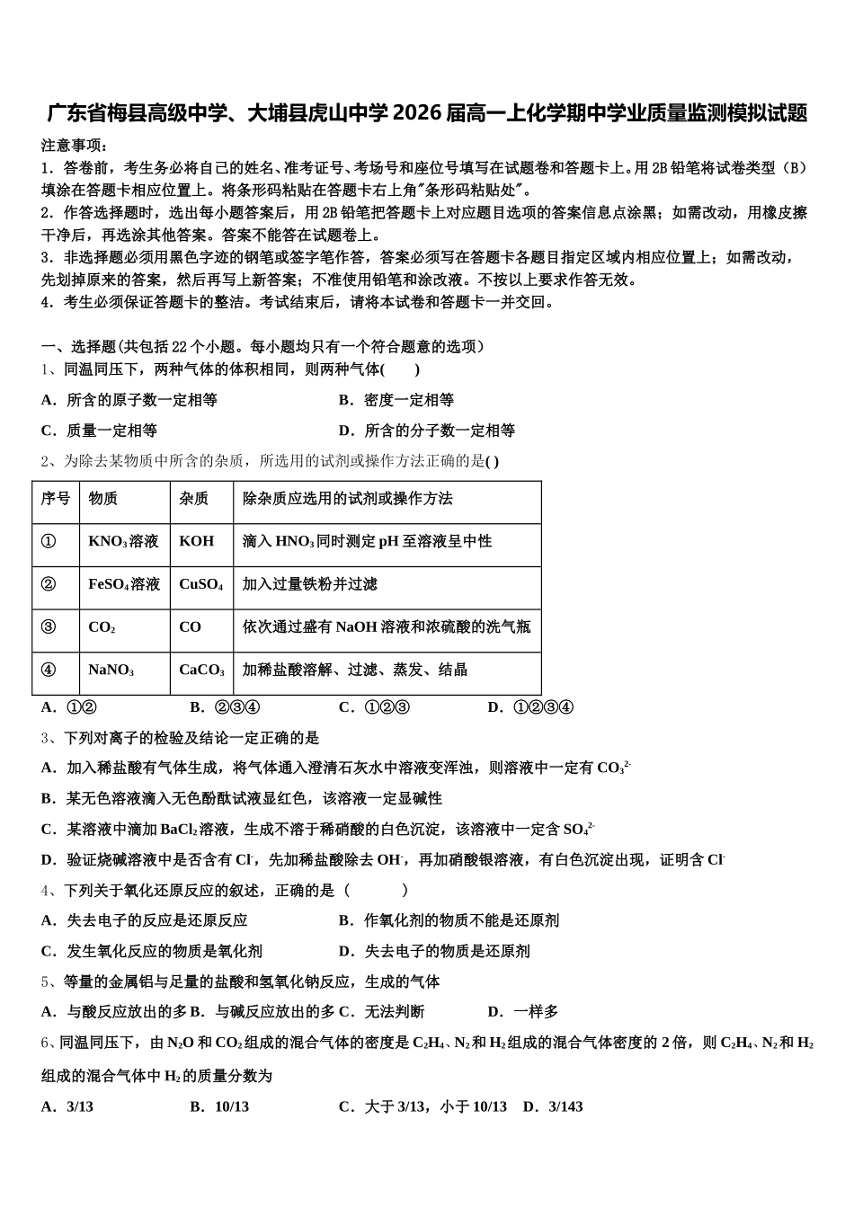 广东省梅县高级中学、大埔县虎山中学2026届高一上化学期中学业质量监测模拟试题含解析_第1页