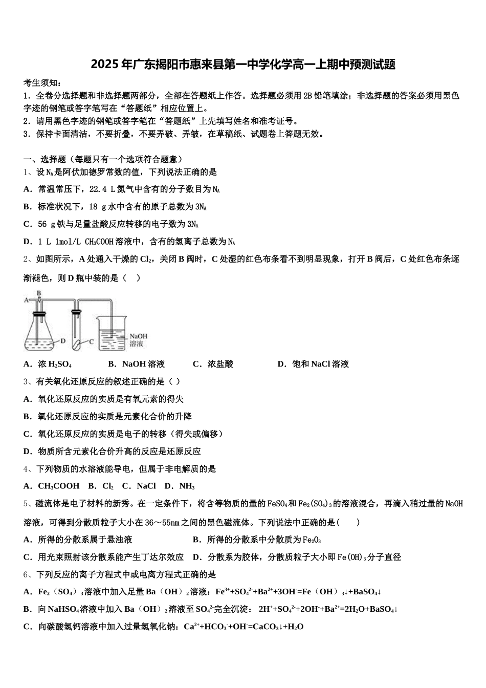 2025年广东揭阳市惠来县第一中学化学高一上期中预测试题含解析_第1页