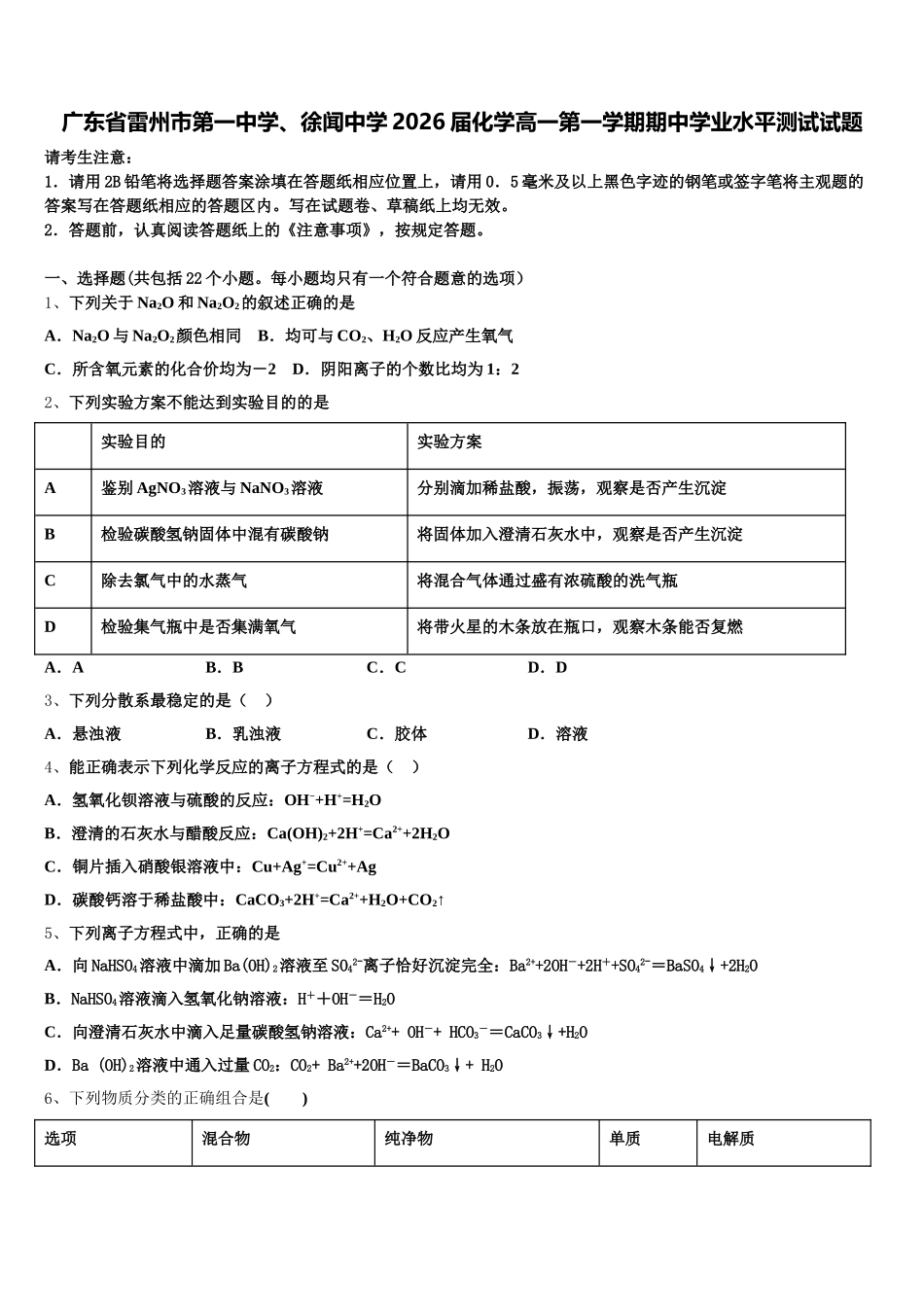 广东省雷州市第一中学、徐闻中学2026届化学高一第一学期期中学业水平测试试题含解析_第1页