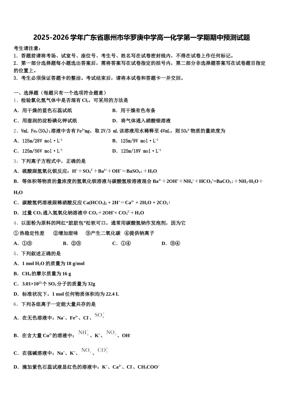 2025-2026学年广东省惠州市华罗庚中学高一化学第一学期期中预测试题含解析_第1页