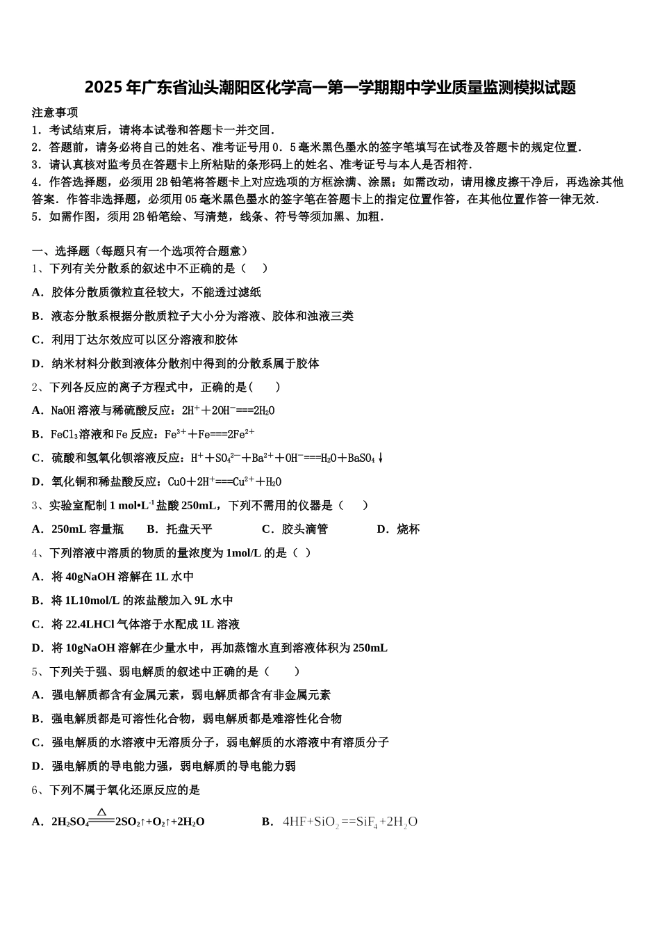 2025年广东省汕头潮阳区化学高一第一学期期中学业质量监测模拟试题含解析_第1页