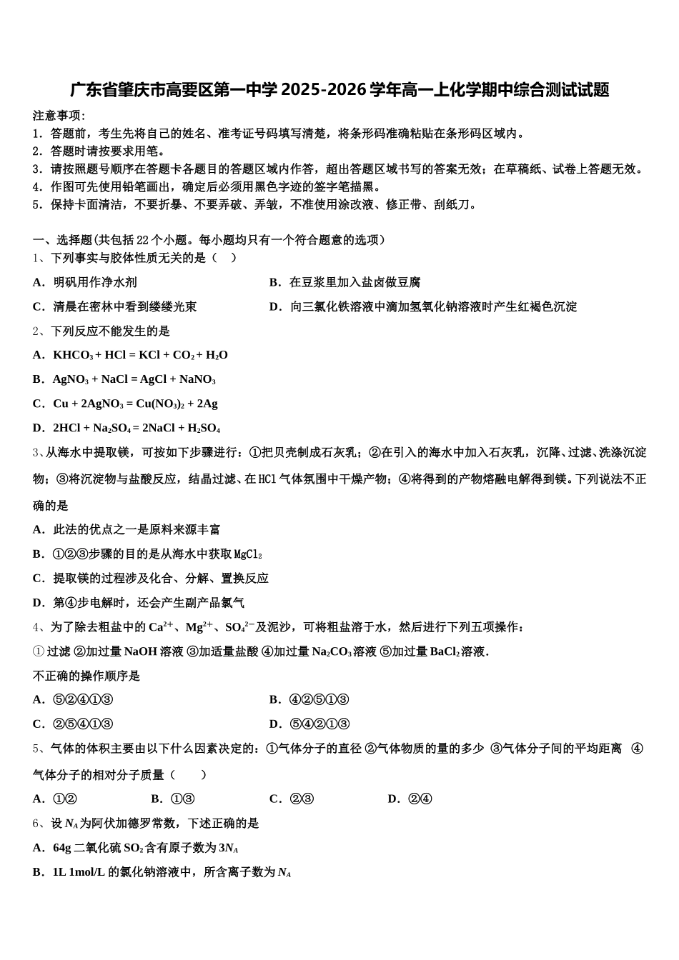 广东省肇庆市高要区第一中学2025-2026学年高一上化学期中综合测试试题含解析_第1页