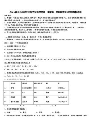 2026届江苏省徐州市撷秀初级中学高一化学第一学期期中复习检测模拟试题含解析