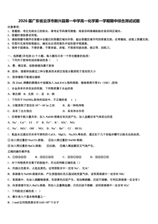 2026届广东省云浮市新兴县第一中学高一化学第一学期期中综合测试试题含解析