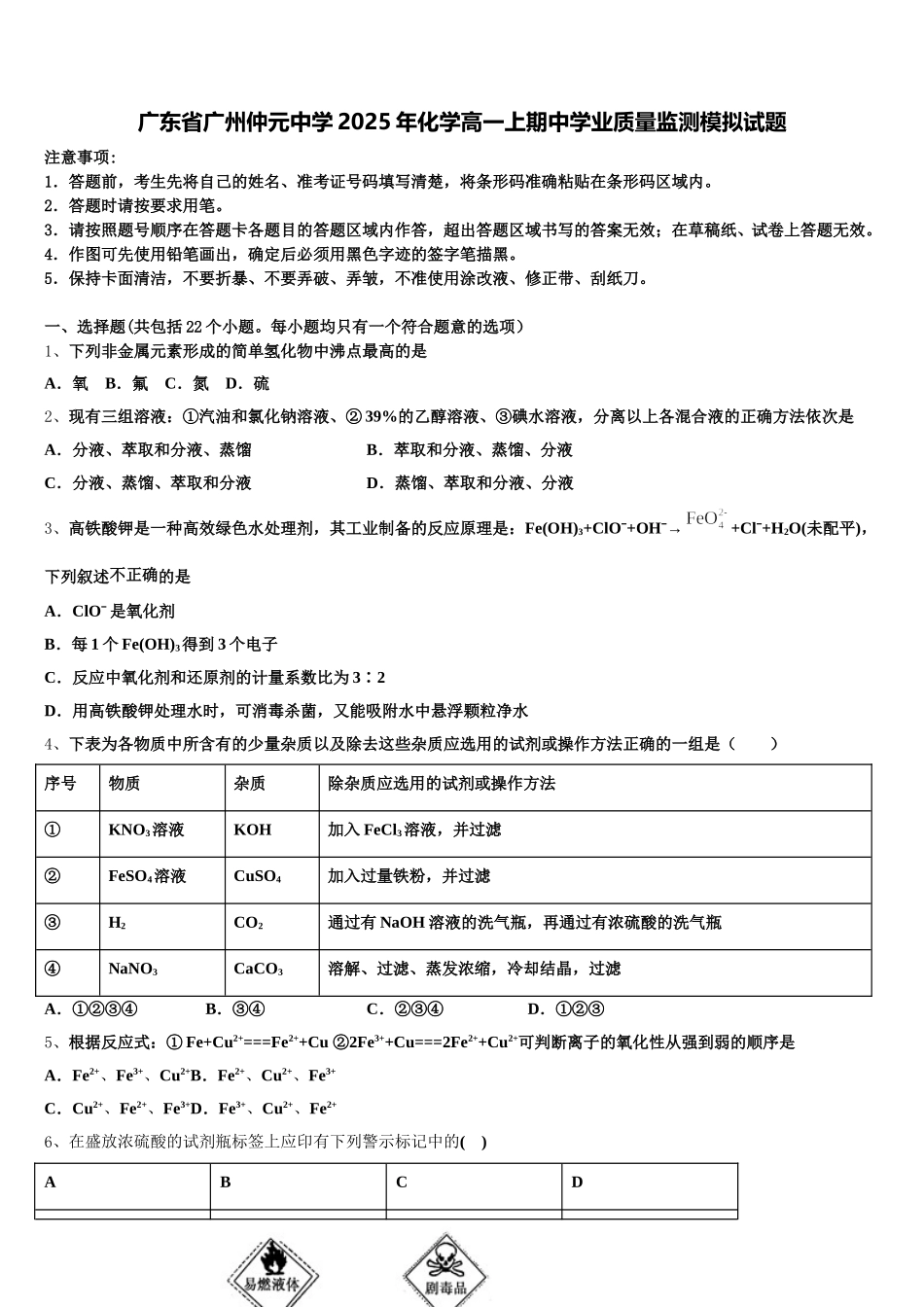 广东省广州仲元中学2025年化学高一上期中学业质量监测模拟试题含解析_第1页