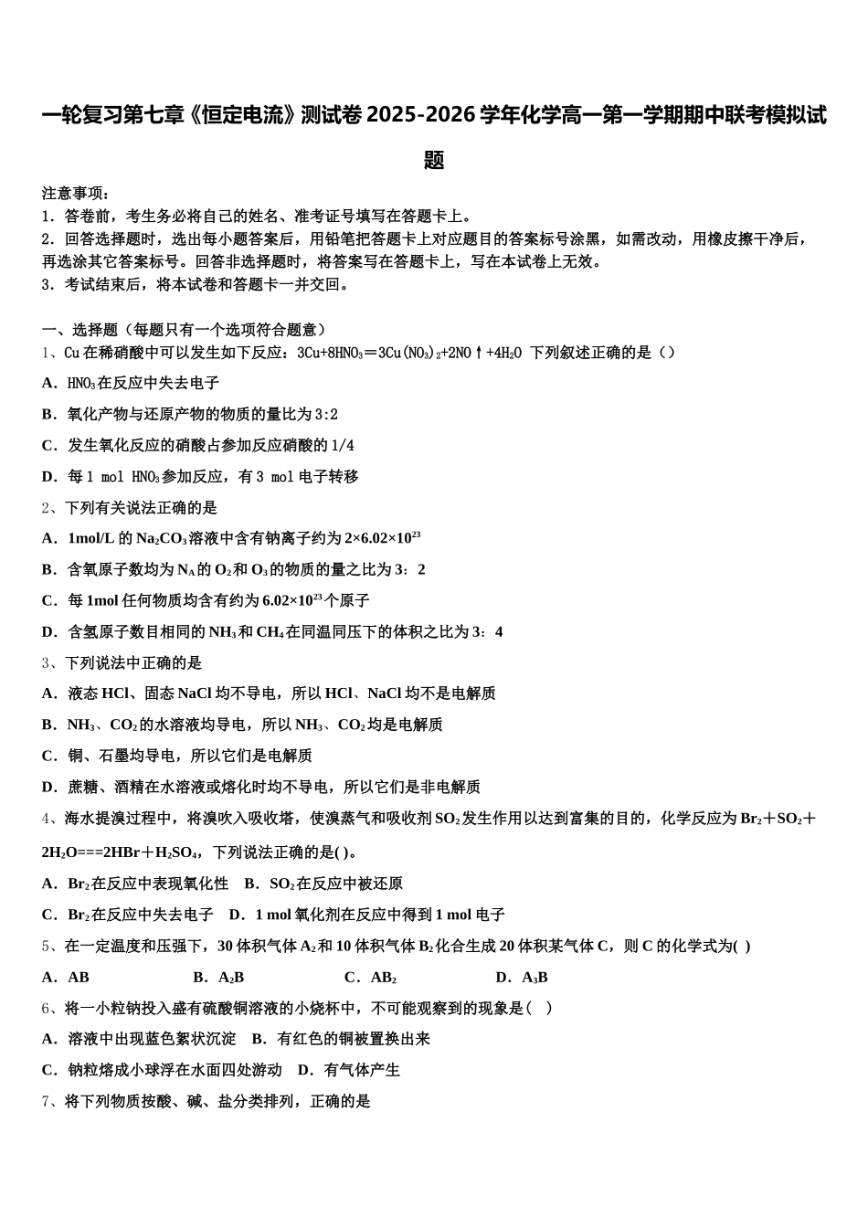 一轮复习第七章《恒定电流》测试卷2025-2026学年化学高一第一学期期中联考模拟试题含解析_第1页