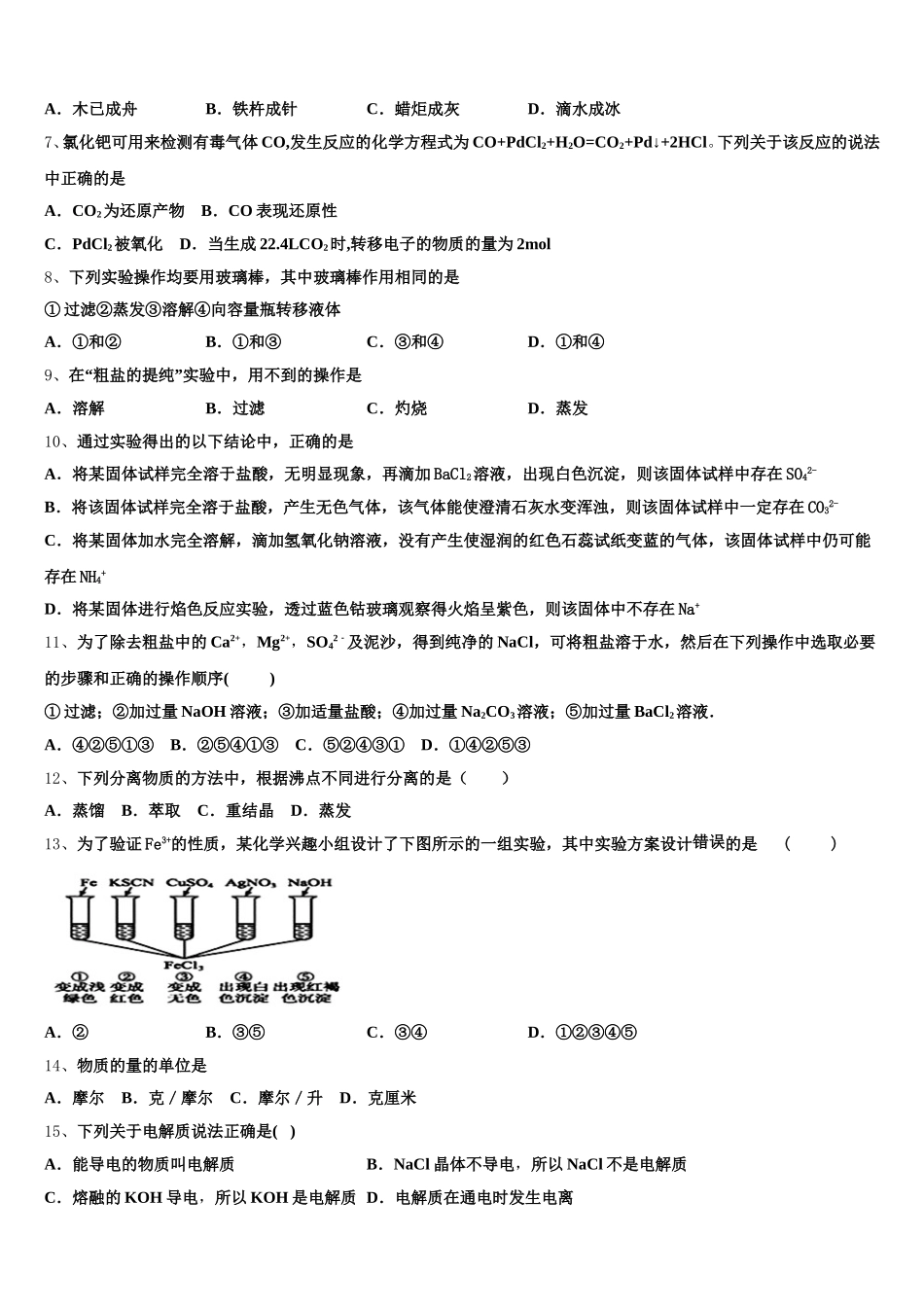 广东省德庆县香山中学2026届化学高一第一学期期中质量跟踪监视模拟试题含解析_第2页