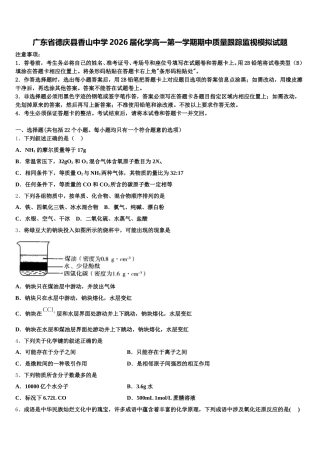 广东省德庆县香山中学2026届化学高一第一学期期中质量跟踪监视模拟试题含解析