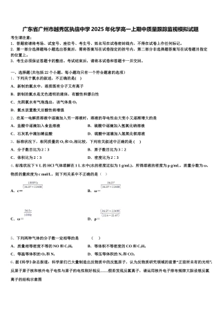 广东省广州市越秀区执信中学2025年化学高一上期中质量跟踪监视模拟试题含解析