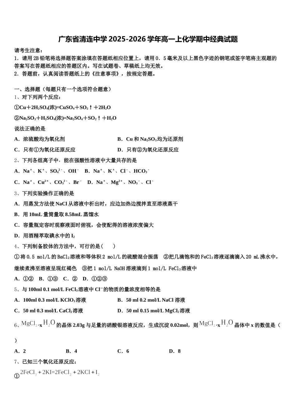 广东省清连中学2025-2026学年高一上化学期中经典试题含解析_第1页