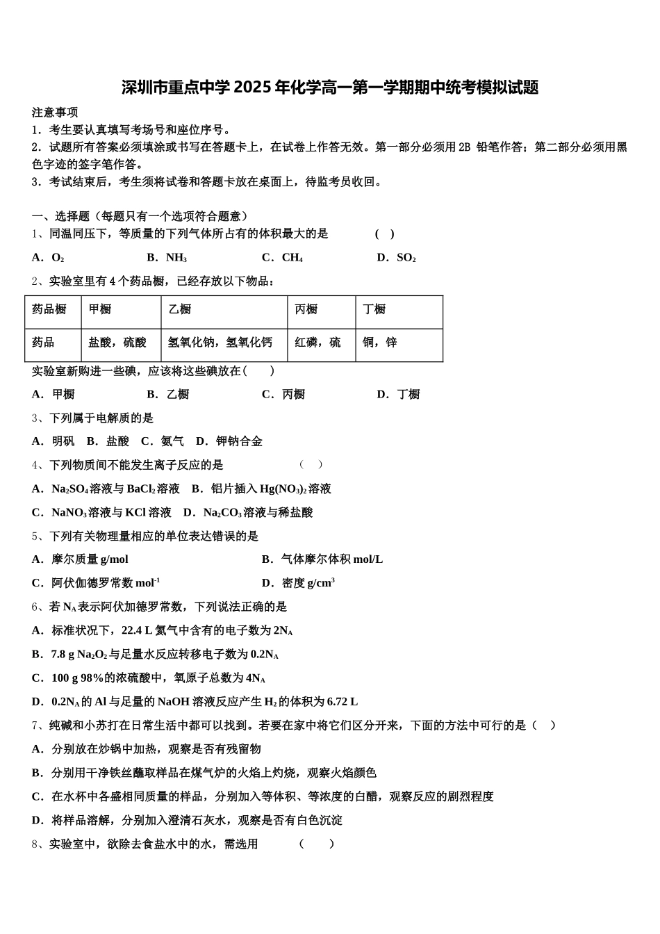 深圳市重点中学2025年化学高一第一学期期中统考模拟试题含解析_第1页