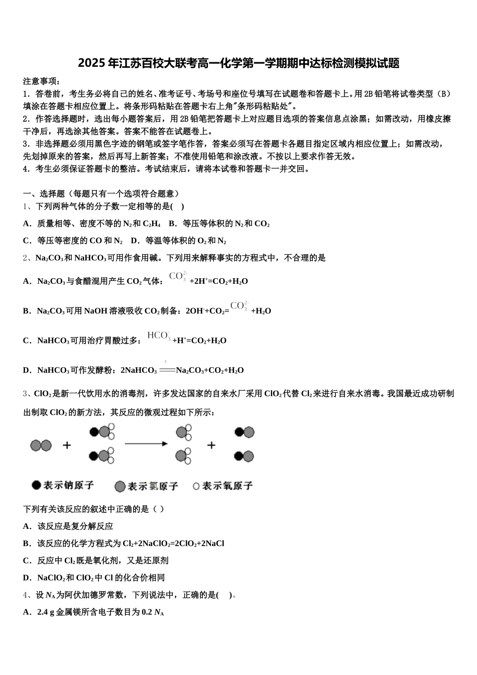 2025年江苏百校大联考高一化学第一学期期中达标检测模拟试题含解析_第1页