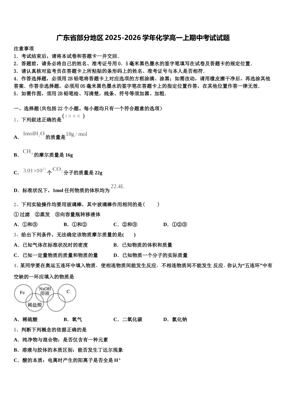 广东省部分地区2025-2026学年化学高一上期中考试试题含解析_第1页