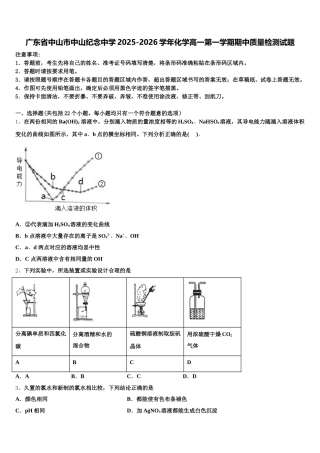 广东省中山市中山纪念中学2025-2026学年化学高一第一学期期中质量检测试题含解析