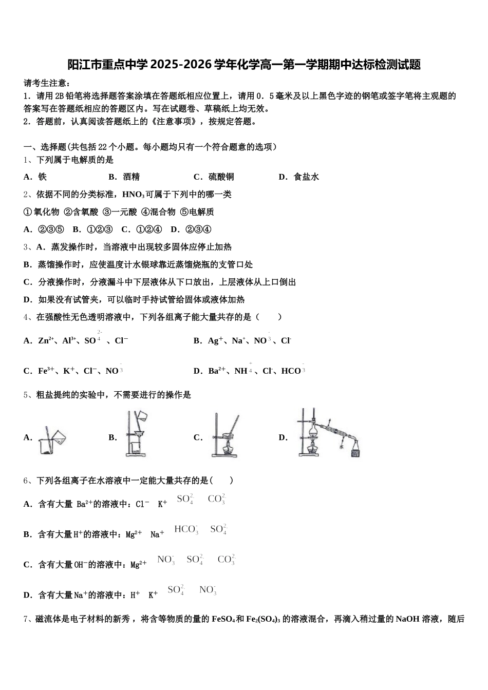 阳江市重点中学2025-2026学年化学高一第一学期期中达标检测试题含解析_第1页