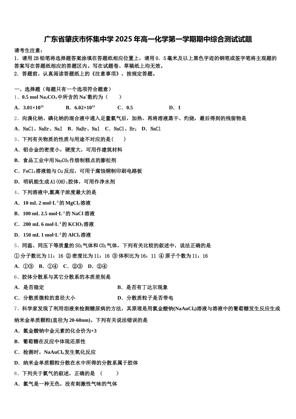 广东省肇庆市怀集中学2025年高一化学第一学期期中综合测试试题含解析_第1页