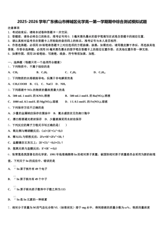 2025-2026学年广东佛山市禅城区化学高一第一学期期中综合测试模拟试题含解析