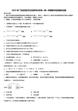2025年广东省茂名市五校联考化学高一第一学期期中检测模拟试题含解析