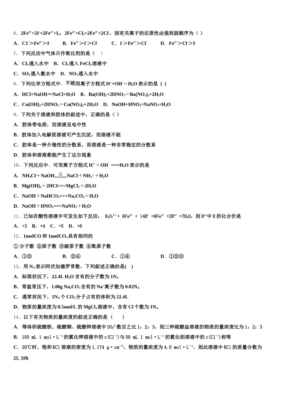 2025年广东省河源市连平县忠信中学高一上化学期中学业水平测试模拟试题含解析_第2页