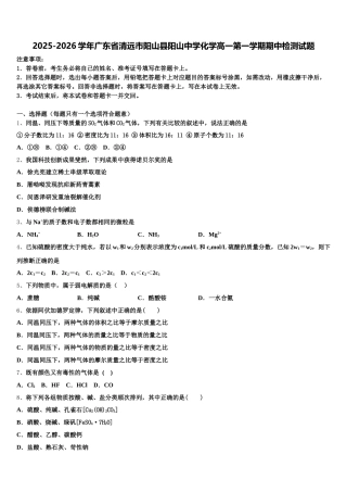 2025-2026学年广东省清远市阳山县阳山中学化学高一第一学期期中检测试题含解析
