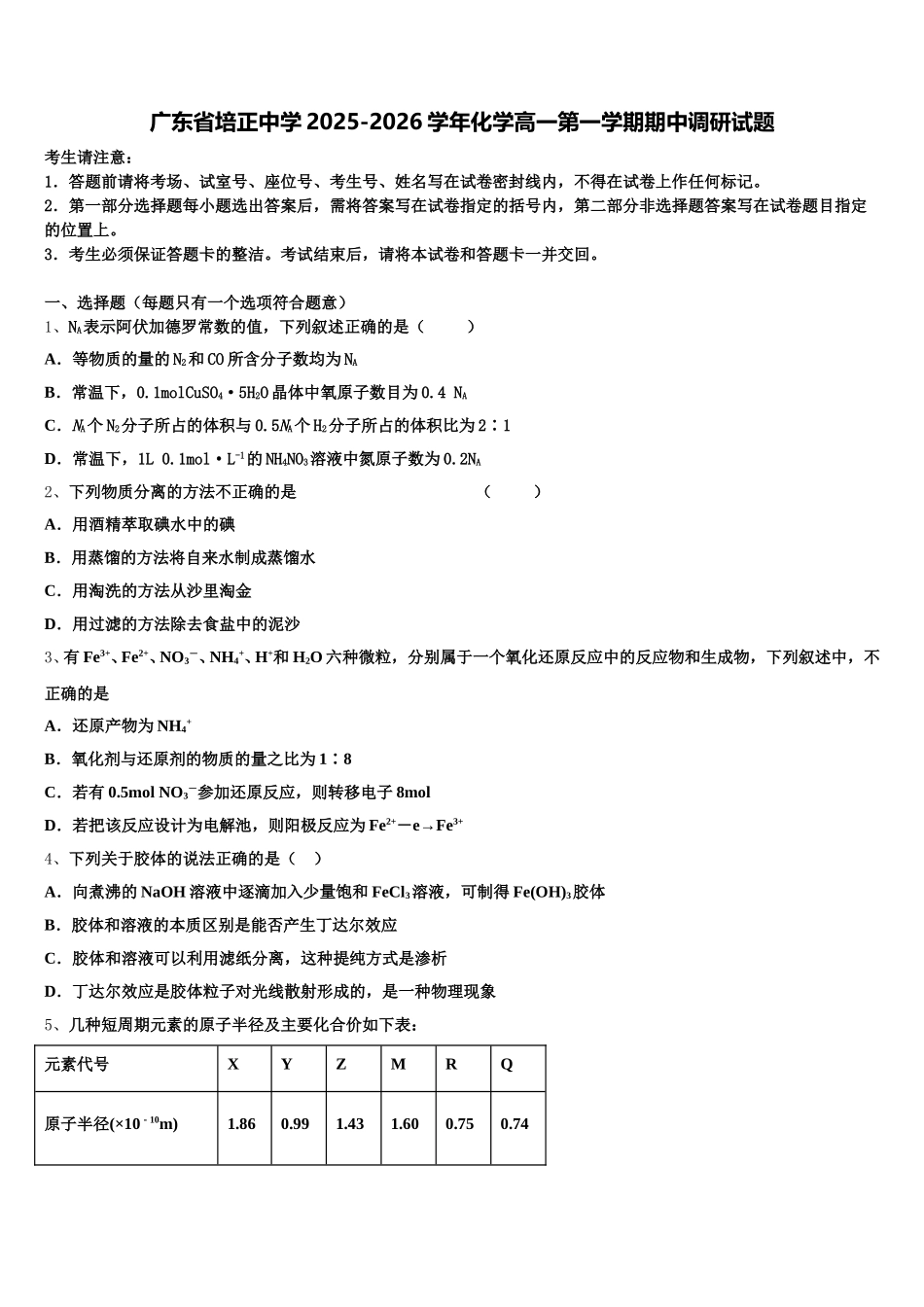 广东省培正中学2025-2026学年化学高一第一学期期中调研试题含解析_第1页