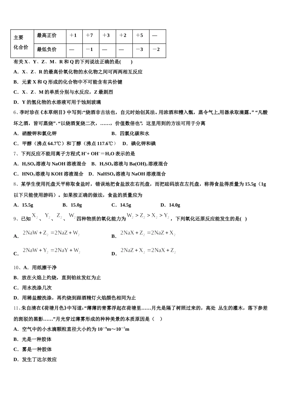 广东省培正中学2025-2026学年化学高一第一学期期中调研试题含解析_第2页