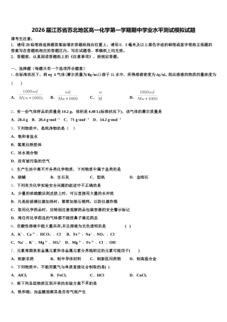 2026届江苏省苏北地区高一化学第一学期期中学业水平测试模拟试题含解析