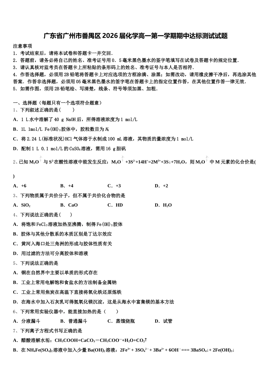 广东省广州市番禺区2026届化学高一第一学期期中达标测试试题含解析_第1页