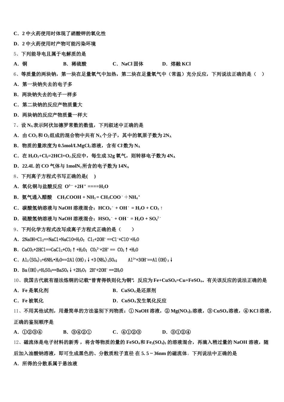 2026届广东省佛山市南海中学分校化学高一上期中教学质量检测试题含解析_第2页