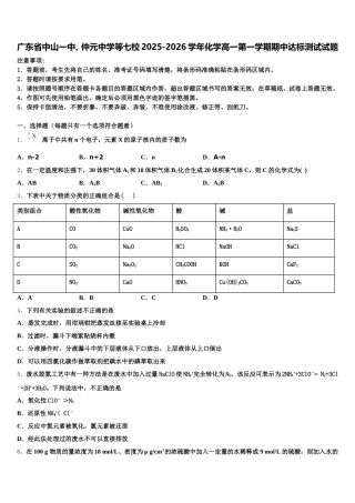 广东省中山一中、仲元中学等七校2025-2026学年化学高一第一学期期中达标测试试题含解析