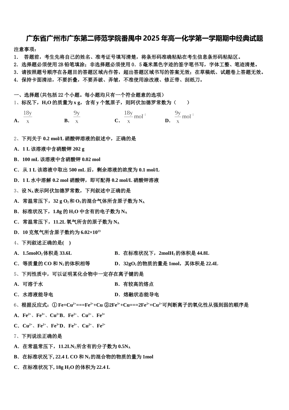 广东省广州市广东第二师范学院番禺中2025年高一化学第一学期期中经典试题含解析_第1页