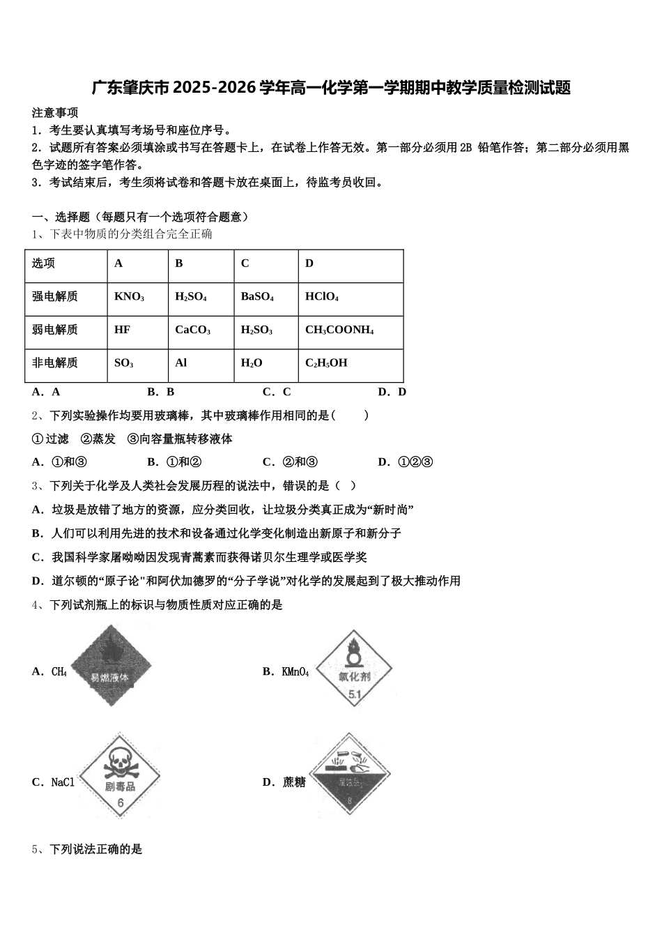 广东肇庆市2025-2026学年高一化学第一学期期中教学质量检测试题含解析_第1页