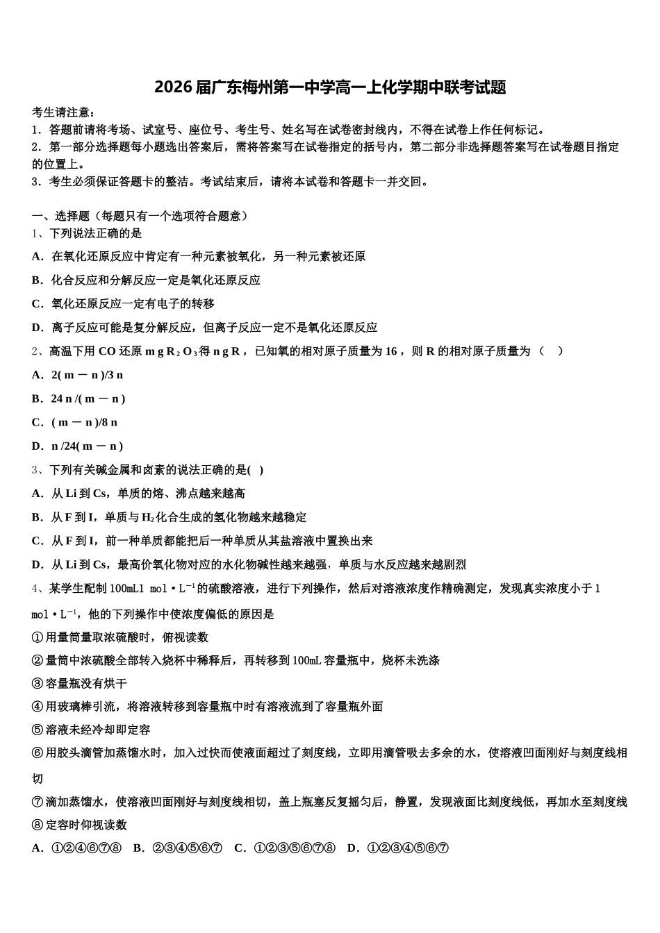 2026届广东梅州第一中学高一上化学期中联考试题含解析_第1页