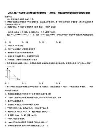 2025年广东省中山市中山纪念中学高一化学第一学期期中教学质量检测模拟试题含解析