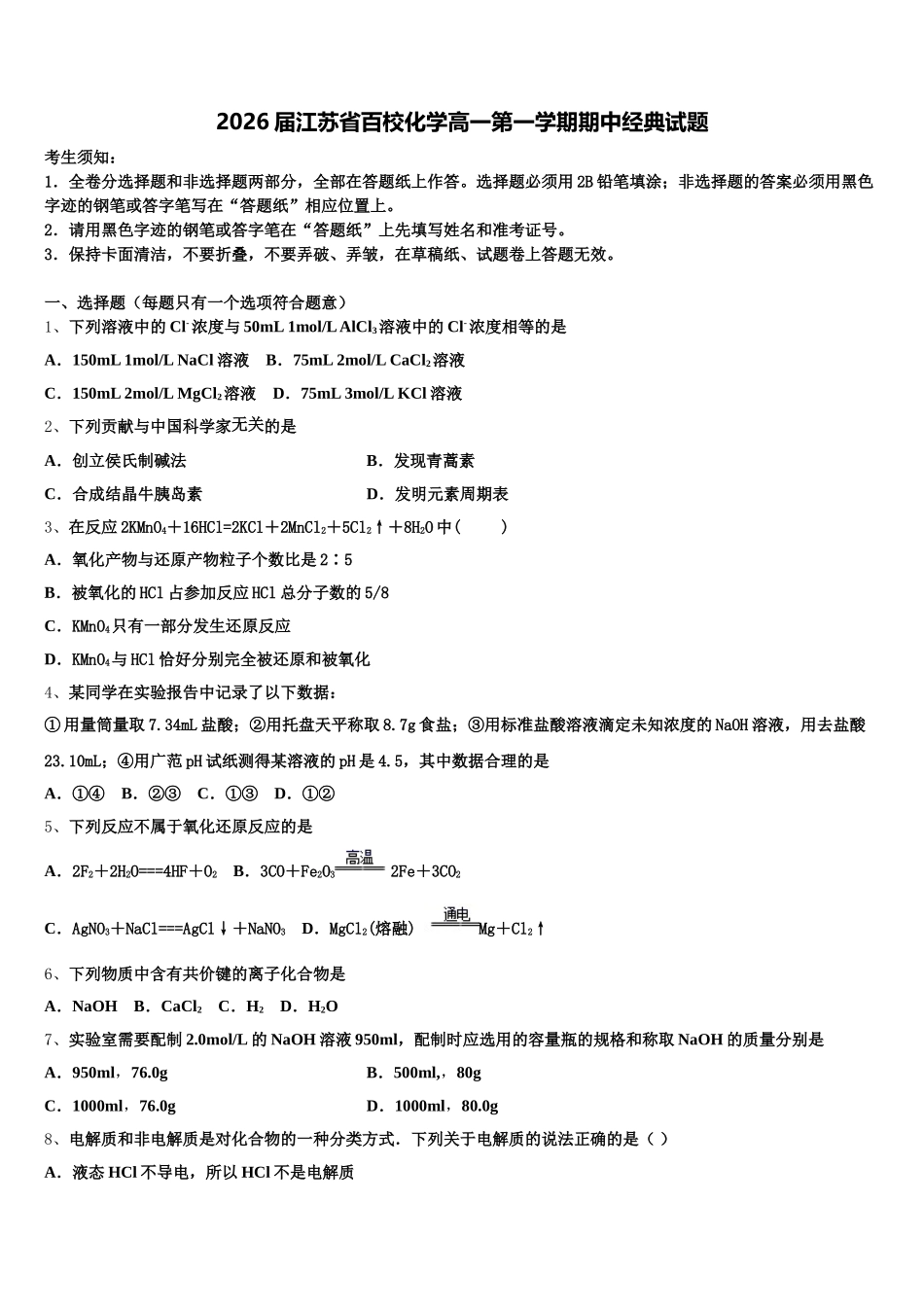 2026届江苏省百校化学高一第一学期期中经典试题含解析_第1页